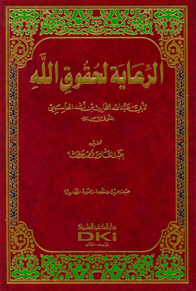 الرعاية لحقوق الله