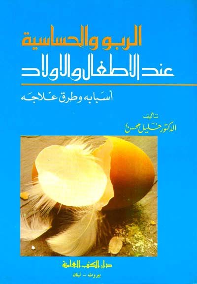 الربو والحساسية عند الأطفال والأولاد : أسبابه وطرق علاجه