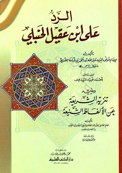 الرد على ابن عقيل الحنبلي. و يليه تنزيه الشريعة عن الألفاظ الشنيعة