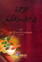 الرحمة في الطب والحكمة