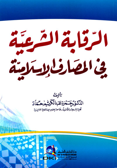 الرقابة الشرعية في المصارف الإسلامية
