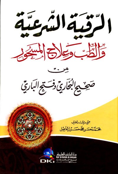 الرقية الشرعية والطب وعلاج المسحور من صحيح البخاري وفتح الباري