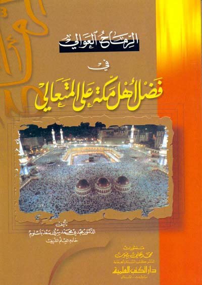 الرماح العوالي في فضل أهل مكة على المتعالي