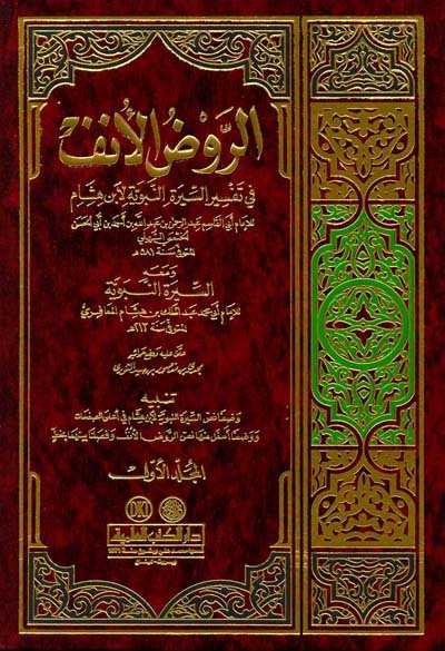 الروض الأنف في تفسير السيرة النبوية لابن هشام : 1-4