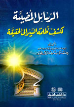 الرسائل المضيئة لكشف ظلمة السير إلى الحقيقة