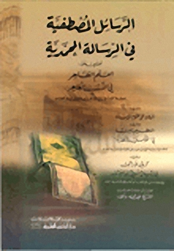 الرسائل المصطفية في الرسالة المحمدية