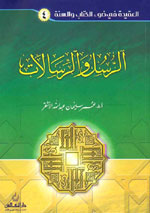 الرسل والرسالات (ج 4)