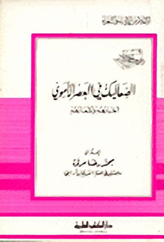 الصعاليك في العصر الأموي أخبارهم وأشعارهم