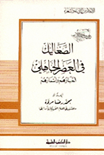 الصعاليك في العصر الجاهلي أخبارهم وأشعارهم