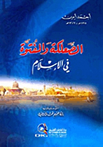 الصعلكة والفتوة في الإسلام