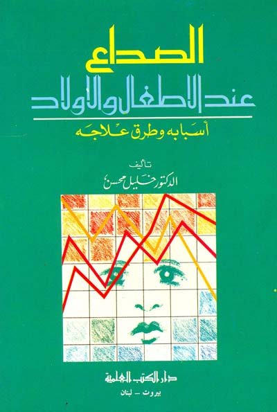 الصداع عند الاطفال والاولاد : أسبابه وطرق علاجه