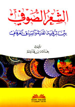 الشعر الصوفي : بين الرؤية الفنية والسياق العرفاني