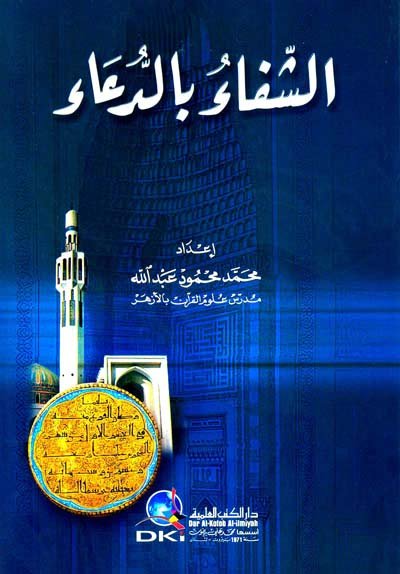 الشفاء بالدعاء