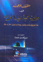 الشرف الأمجد في وجوب محبة سيدنا محمد (ص)