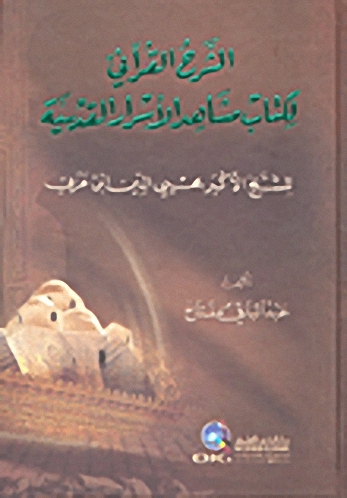 الشرح القرآني لكتاب مشاهد الأسرار القدسية للشيخ الأكبر محيي الدين ابن عربي