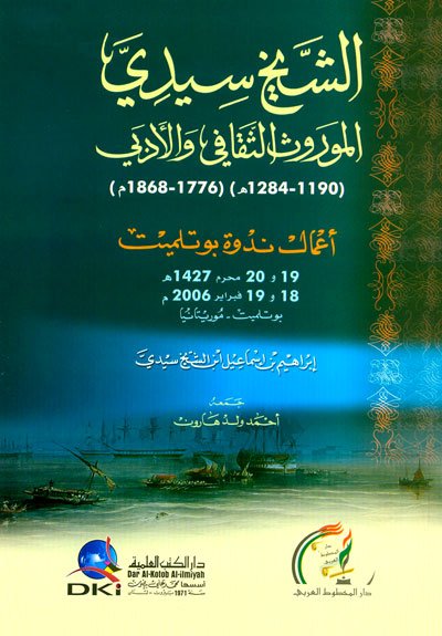 الشيخ سيدي ندوة الموروث الثقافي والأدبي : أعمال ندوة بوتلميت