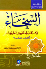 السخاء في الحديث النبوي الشريف - الكتب التسعة