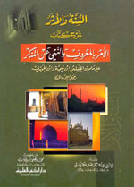 السنة والأثر : شرح كتاب الأمر بالمعروف والنهي عن المنكر للإمامين الجليلين ابن تيمية وابن الجوزي