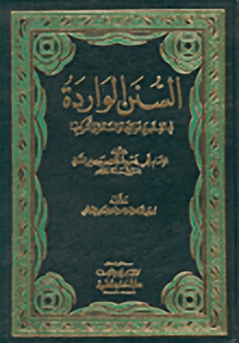السنن الواردة في الفتن وغوائلها والساعة وأشراطها
