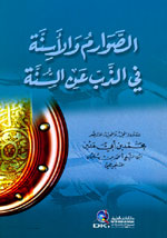 الصوارم والأسنة في الذب عن السنة