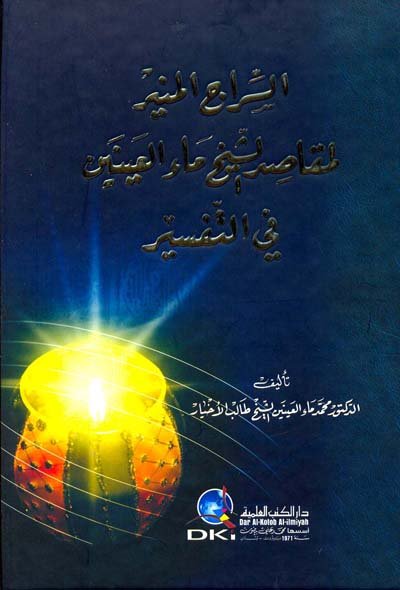 السراج المنير لمقاصد الشيخ ماء العينين في التفسير