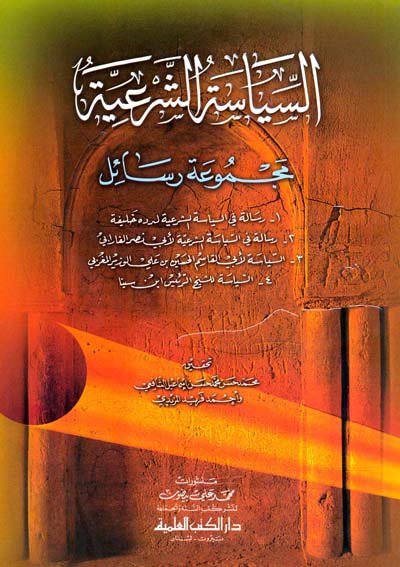 السياسة الشرعية : مجموعة رسائل