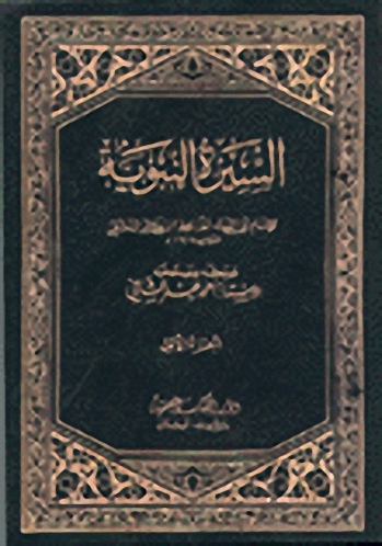 السيرة النبوية لابن كثير