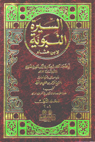 السيرة النبوية لابن هشام : 1-2 مع الفهارس