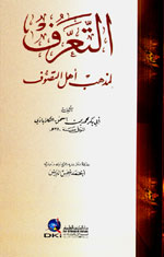 التعرف لمذهب أهل التصوف