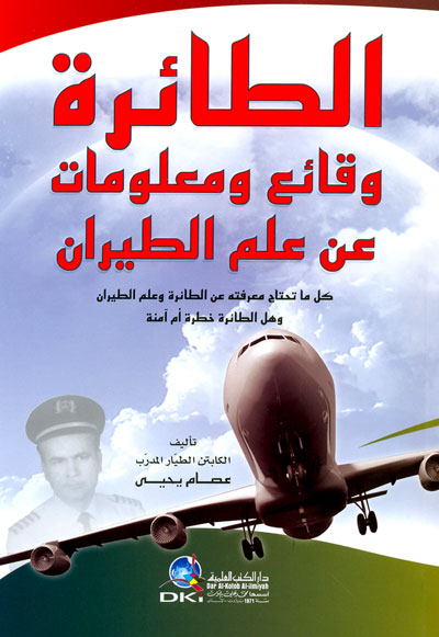 الطائرة : وقائع ومعلومات عن علم الطيران