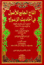 التاج الجامع للأصول في أحاديث الرسول (ص) : 1-5 + الفهارس - شموا