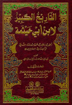 التاريخ الكبير المسمى : تاريخ ابن أبي خيثمة - 1-3