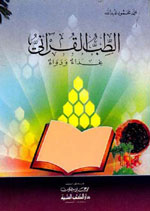 الطب القرآني غذاء ودواء
