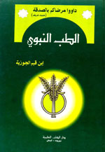 الطب النبوي  : اصفر