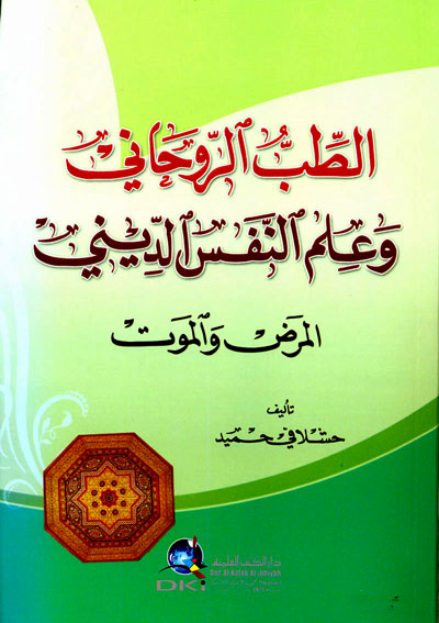 الطب الروحاني وعلم النفس الديني : المرض والموت