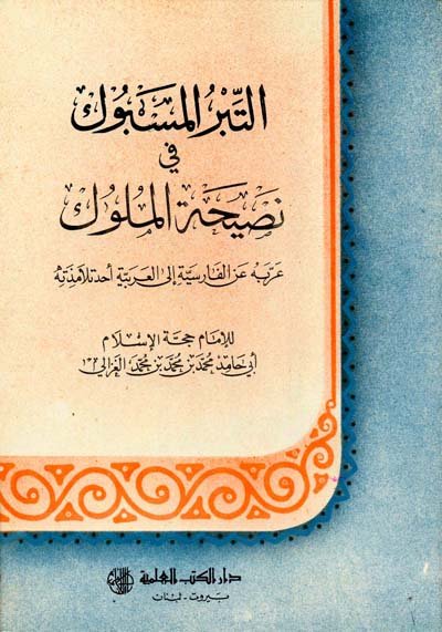 التبر المسبوك في نصيحة الملوك