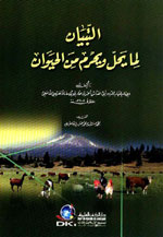 التبيان لما يحل ويحرم من الحيوان