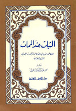 الثبات عند الممات