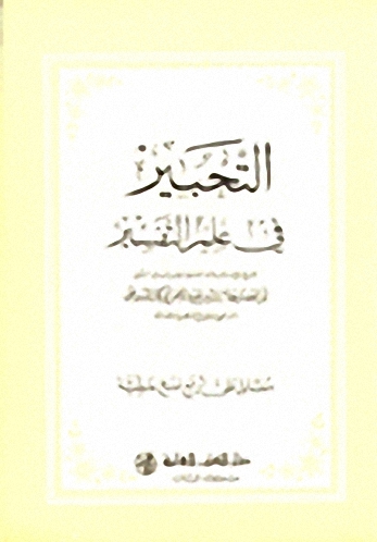 التحبير في المعجم الكبير