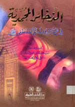 الذخائر المحمدية : في شمائل وفضائل المصطفى (ص)