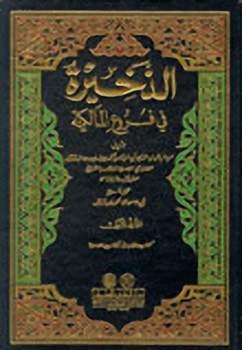 الذخيرة في فروع المالكية (1-11) مع الفهارس