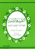 التقريب والتيسير لمعرفة سنن البشير النذير