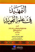 التمهيد في علم التجويد