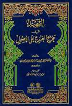 التمهيد في تخريج الفروع على الأصول