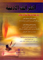 الطرائف الأدبية : مجموعة من مختار الشعر