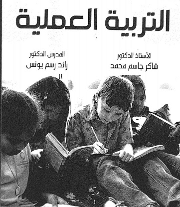 التربية العملية