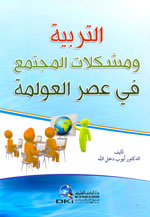 التربية ومشكلات المجتمع في عصر العولمة