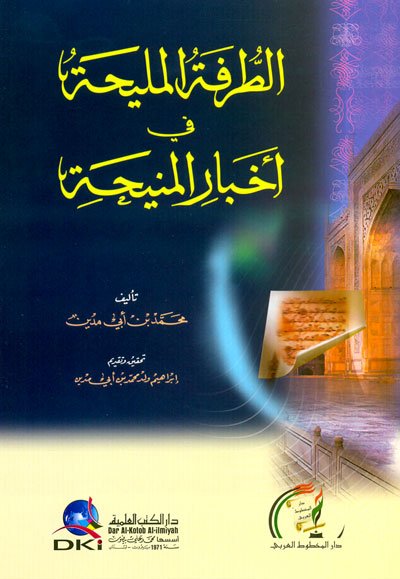 الطرفة المليحة في أخبار المنيحة