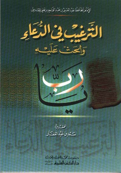 الترغيب في الدعاء و الحث عليه