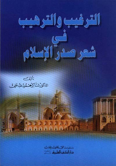 الترغيب والترهيب في شعر صدر الإسلام